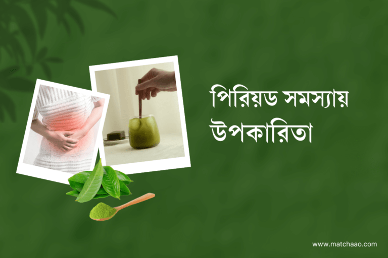 পিরিয়ড সমস্যায় মাচা চা – ৬টি স্বাস্থ্য উপকারিতা