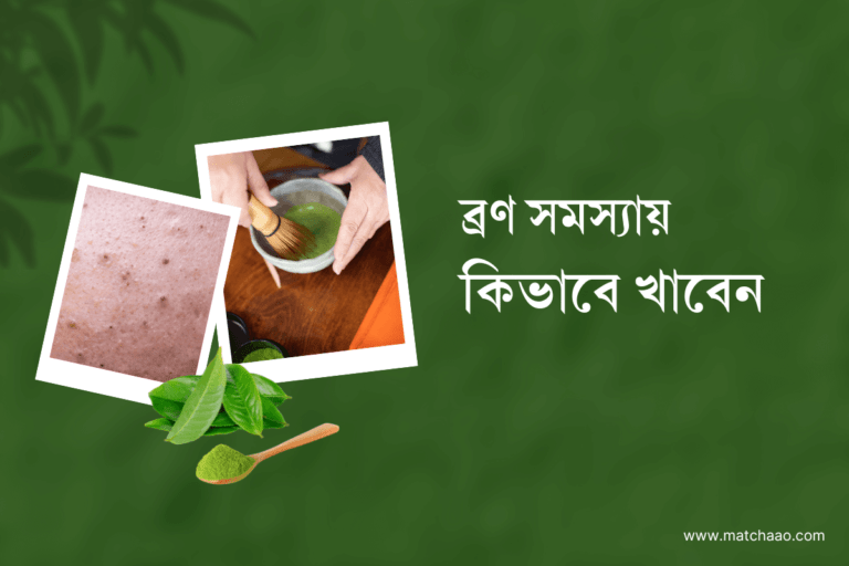 ব্রন ও ত্বকের জন্য মাচা কিভাবে খাবেন?