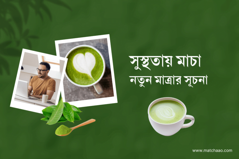 সুস্থতায় যোগ হোক নতুন মাত্রাঃ মাচা চা